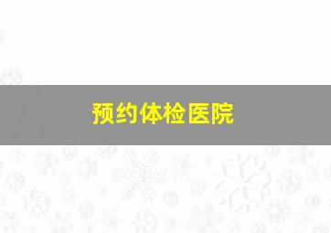 预约体检医院