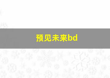 预见未来bd