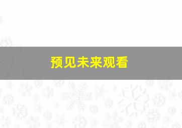 预见未来观看