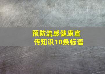 预防流感健康宣传知识10条标语