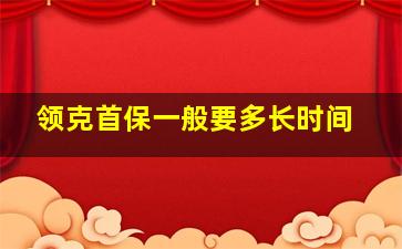 领克首保一般要多长时间