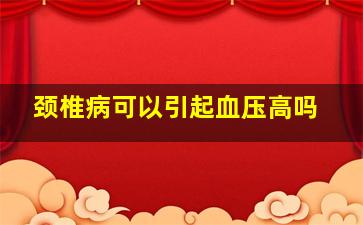 颈椎病可以引起血压高吗