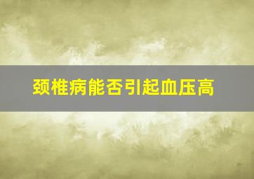 颈椎病能否引起血压高