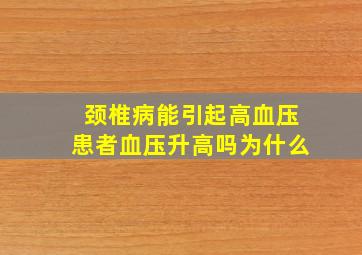 颈椎病能引起高血压患者血压升高吗为什么