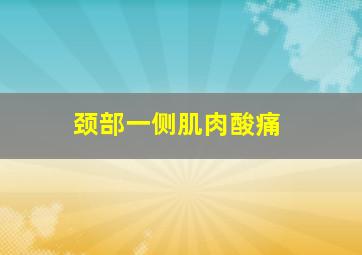 颈部一侧肌肉酸痛