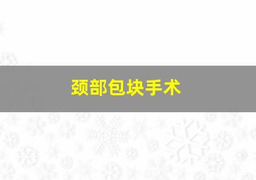 颈部包块手术