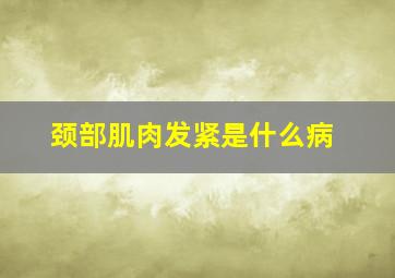 颈部肌肉发紧是什么病