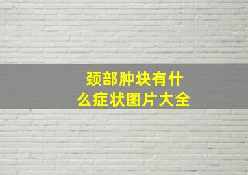 颈部肿块有什么症状图片大全