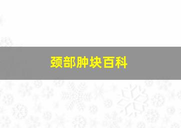 颈部肿块百科