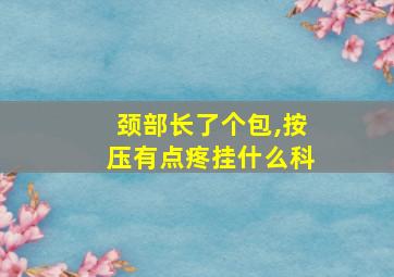 颈部长了个包,按压有点疼挂什么科