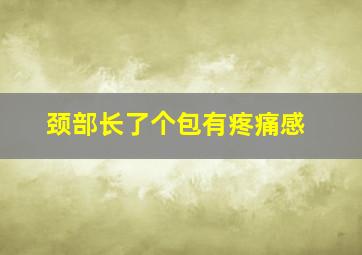 颈部长了个包有疼痛感