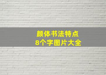 颜体书法特点8个字图片大全