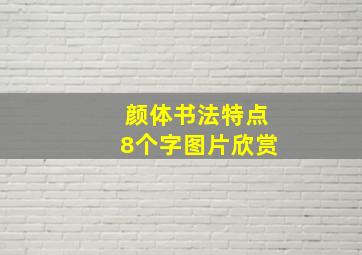 颜体书法特点8个字图片欣赏