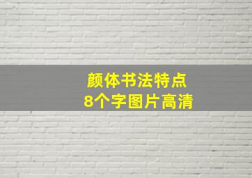 颜体书法特点8个字图片高清