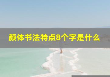 颜体书法特点8个字是什么