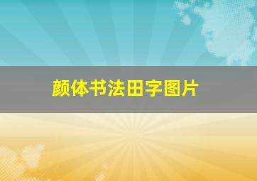 颜体书法田字图片