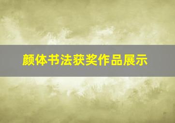 颜体书法获奖作品展示