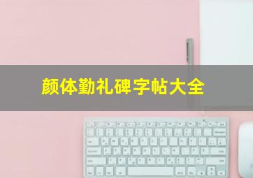 颜体勤礼碑字帖大全