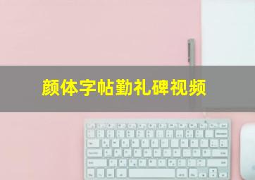 颜体字帖勤礼碑视频