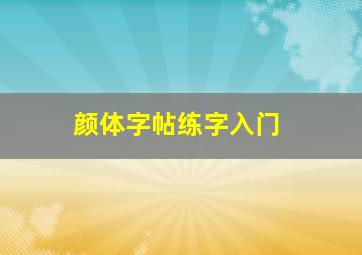 颜体字帖练字入门