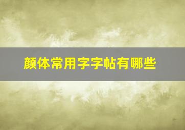 颜体常用字字帖有哪些