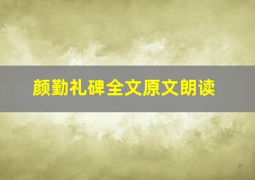 颜勤礼碑全文原文朗读