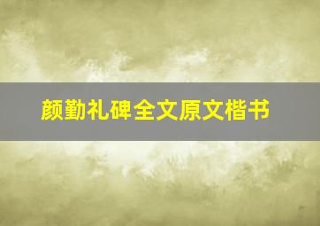 颜勤礼碑全文原文楷书