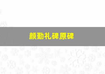 颜勤礼碑原碑