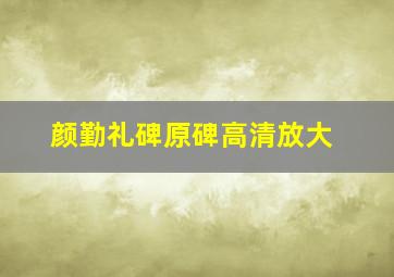 颜勤礼碑原碑高清放大