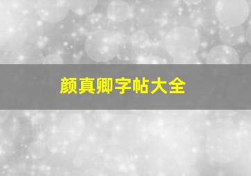 颜真卿字帖大全