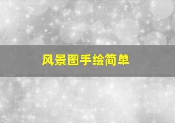 风景图手绘简单