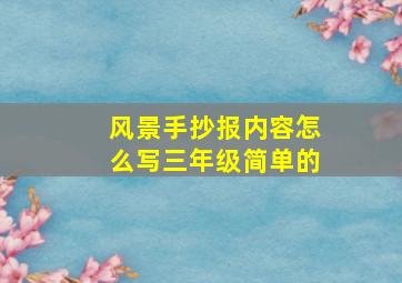 风景手抄报内容怎么写三年级简单的