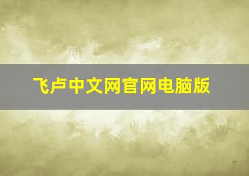 飞卢中文网官网电脑版