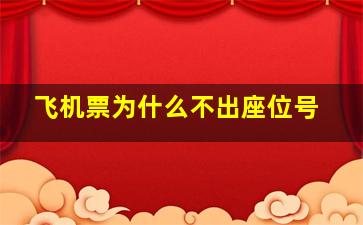 飞机票为什么不出座位号