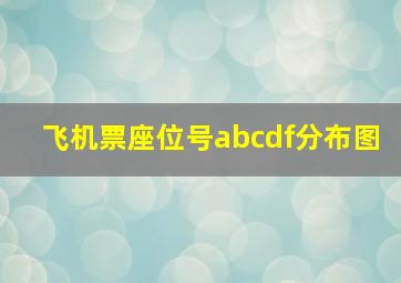 飞机票座位号abcdf分布图