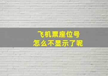 飞机票座位号怎么不显示了呢