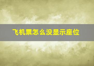 飞机票怎么没显示座位