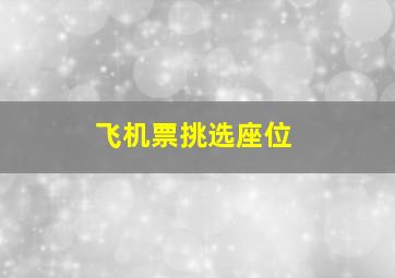 飞机票挑选座位