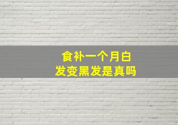 食补一个月白发变黑发是真吗