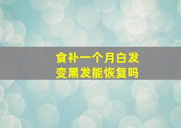 食补一个月白发变黑发能恢复吗