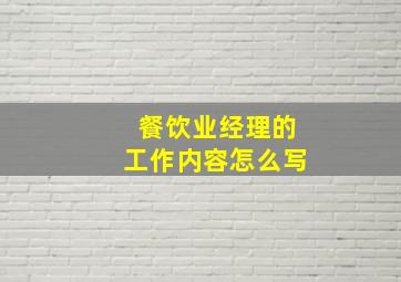 餐饮业经理的工作内容怎么写