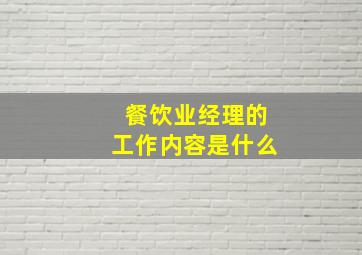 餐饮业经理的工作内容是什么