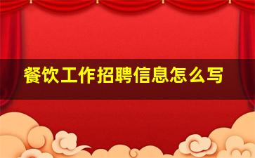 餐饮工作招聘信息怎么写