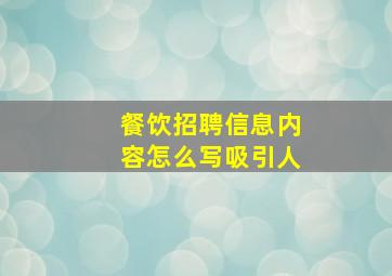 餐饮招聘信息内容怎么写吸引人