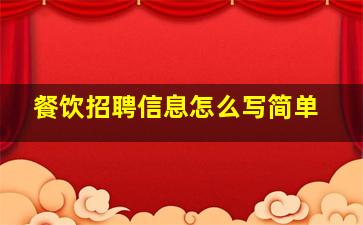 餐饮招聘信息怎么写简单