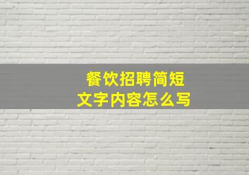 餐饮招聘简短文字内容怎么写