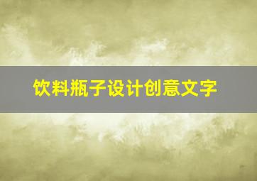 饮料瓶子设计创意文字