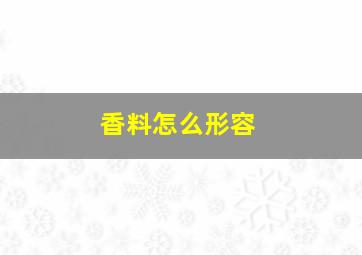 香料怎么形容