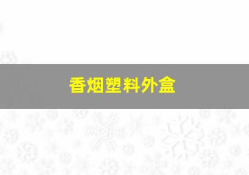 香烟塑料外盒