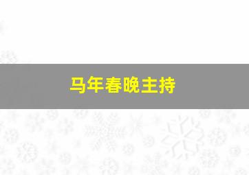 马年春晚主持